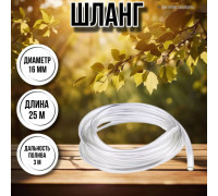 Шланг для воды / шланг поливочный садовый диаметр 16 мм, толщина 2 мм, длина 25 м