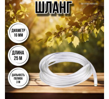 Шланг для воды / шланг поливочный садовый диаметр 16 мм, толщина 2 мм, длина 25 м