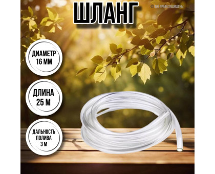 Шланг для воды / шланг поливочный садовый диаметр 16 мм, толщина 2 мм, длина 25 м