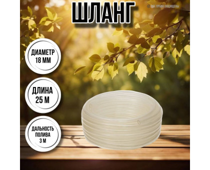 Шланг для воды / шланг поливочный садовый диаметр 18 мм, толщина 2,5 мм, длина 25 м