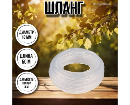 Шланг для воды / шланг поливочный садовый диаметр 18 мм, толщина 2,5 мм, длина 50 м