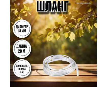 Шланг для воды / шланг поливочный садовый диаметр 18 мм, толщина 2 мм, длина 20 м