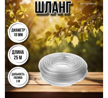 Шланг для воды / шланг поливочный садовый диаметр 18 мм, толщина 2 мм, длина 25 м