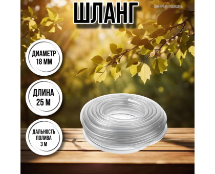 Шланг для воды / шланг поливочный садовый диаметр 18 мм, толщина 2 мм, длина 25 м