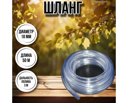 Шланг для воды / шланг поливочный садовый диаметр 18 мм, толщина 2 мм, длина 50 м