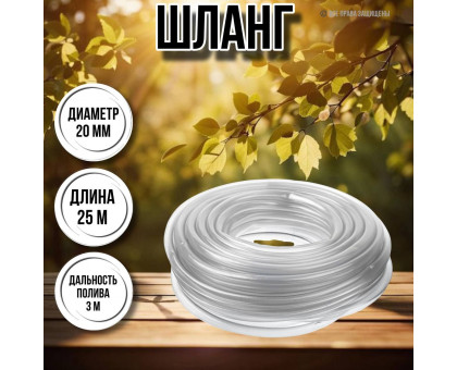 Шланг для воды / шланг поливочный садовый диаметр 20 мм, толщина 2,5 мм, длина 25 м