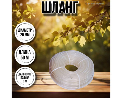 Шланг для воды / шланг поливочный садовый диаметр 20 мм, толщина 2,5 мм, длина 50 м