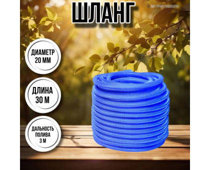 Шланг для воды / шланг поливочный садовый гофрированный диаметр 20 мм, длина 30 м