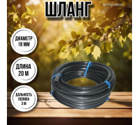 Шланг для воды / шланг поливочный садовый ПВХ диаметр 18 мм, длина 20 м гладкий