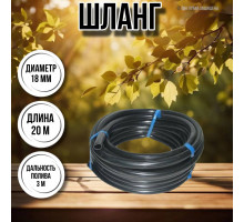 Шланг для воды / шланг поливочный садовый ПВХ диаметр 18 мм, длина 20 м гладкий