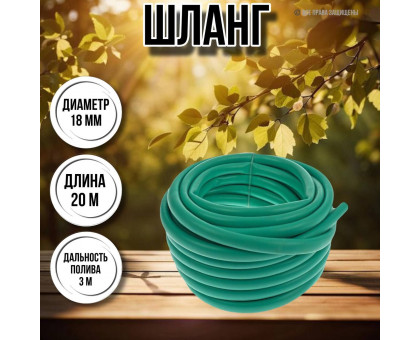 Шланг для воды / шланг поливочный садовый ПВХ диаметр 18 мм, длина 20 м силикон