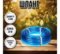 Шланг для воды / шланг поливочный садовый ПВХ диаметр 18 мм, длина 20 м прозрачный силикон