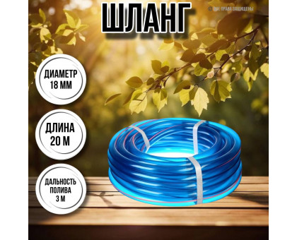 Шланг для воды / шланг поливочный садовый ПВХ диаметр 18 мм, длина 20 м прозрачный силикон
