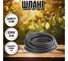 Шланг для воды / шланг поливочный садовый ПВХ диаметр 20 мм, длина 20 м гладкий