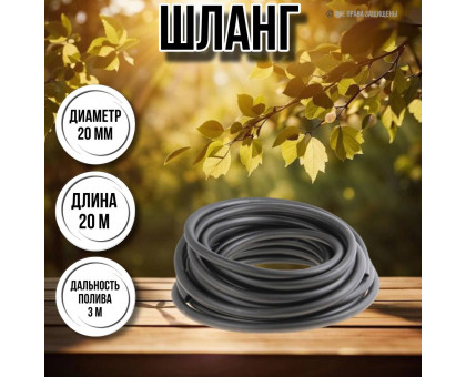 Шланг для воды / шланг поливочный садовый ПВХ диаметр 20 мм, длина 20 м гладкий