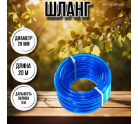 Шланг для воды / шланг поливочный садовый ПВХ диаметр 20 мм, длина 20 прозрачный силикон