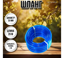 Шланг для воды / шланг поливочный садовый ПВХ диаметр 20 мм, длина 20 прозрачный силикон