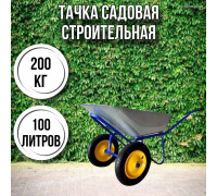 Тачка садовая строительная 2-колесная 200кг, 100л , 3.25-8/25