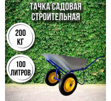 Тачка садовая строительная 2-колесная 200кг, 100л , 3.25-8/25