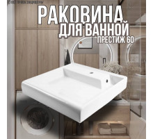 Раковина над стиральной машиной 60х60 с металлическими креплениями Престиж