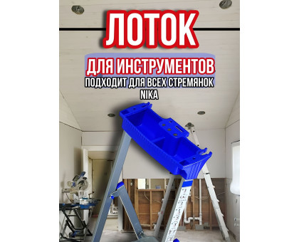 Лоток для стремянки Ника / лоток для инструментов на стремянку