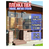 Пленка пвх для мягких окон прозрачная 400мкм (0,4мм) 1.4м х 30м
