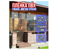 Пленка пвх для мягких окон прозрачная 1000мкм (1мм) 0.6м х 20м