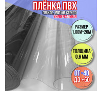 Мягкие окна для веранды Пленка ПВХ прозрачная, толщина 0,6 мм, размер 1,00м * 20м