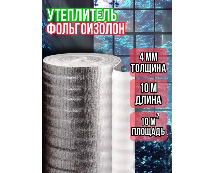 Фольгоизолон 4мм х 1м х 10м