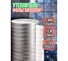 Утеплитель фольгированный 5 мм, 1м х 10м фольгоизолон