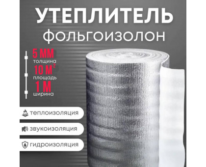 Утеплитель фольгированный 5 мм, 1м х 10м фольгоизолон