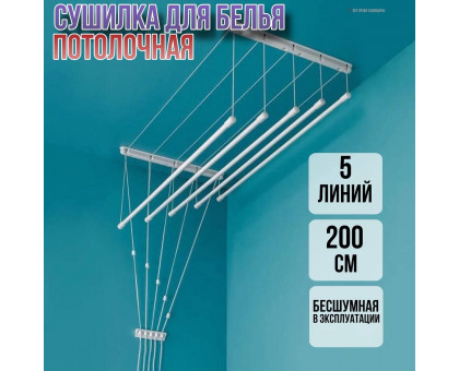 Сушилка для белья потолочная Лиана 200 см/5 перекладин белых