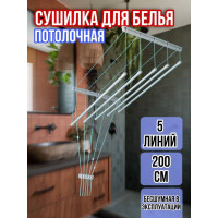 Сушилка для белья потолочная Лиана 200 см/5 перекладин серых