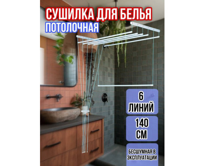 Сушилка для белья потолочная Лиана 140 см/6 перекладин белых