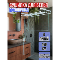Сушилка для белья потолочная Лиана 160 см/6 перекладин белых