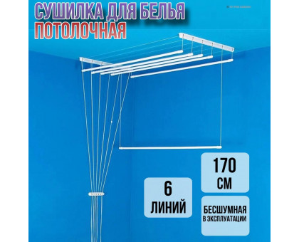 Сушилка для белья потолочная Лиана 170 см/6 перекладин белых