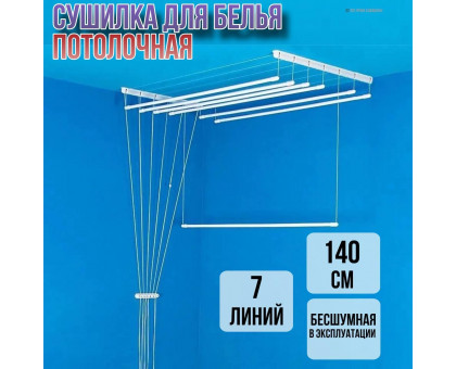 Сушилка для белья потолочная Лиана 140 см/7 перекладин белых