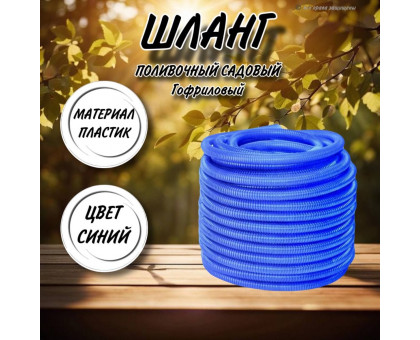 Шланг для воды / шланг поливочный садовый гофрированный диаметр 20 мм, длина 20 м