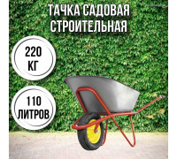 Тачка садовая строительная 1-колесная 220кг, 110л