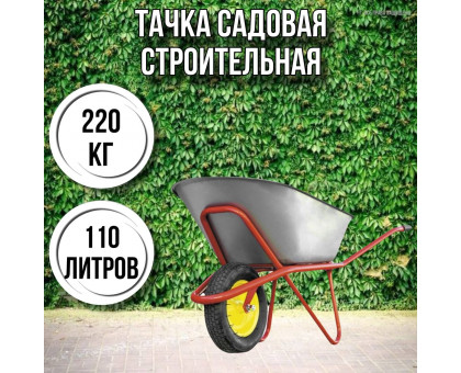 Тачка садовая строительная 1-колесная 220кг, 110л