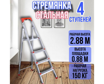 Стремянка стальная 4 широких металлических ступеней,ufuk