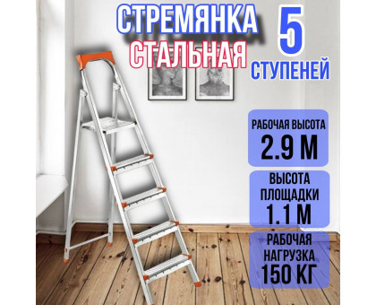 Стремянка стальная 5 широких металлических ступеней,ufuk