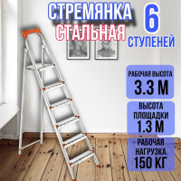 Стремянка стальная 6 широких металлических ступеней,ufuk