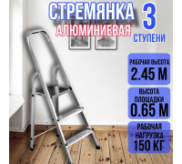 Стремянка алюминиевая 3 ступени уфук