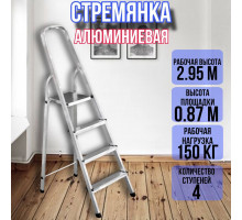 Стремянка алюминиевая 4 ступени уфук