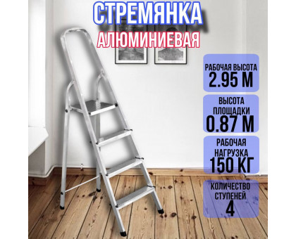 Стремянка алюминиевая 4 ступени уфук