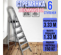 Стремянка алюминиевая 6 ступеней уфук