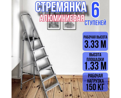 Стремянка алюминиевая 6 ступеней уфук