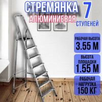 Стремянка алюминиевая 7 ступеней уфук