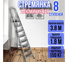 Стремянка алюминиевая 8 ступеней уфук
